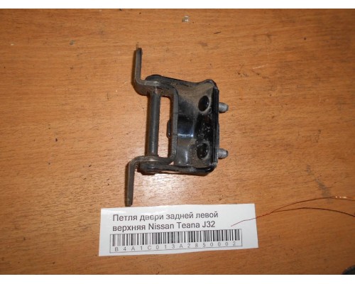 Петля двери задней левой верхняя Nissan Teana (J32) 2008-2013 (824012Y90A)- купить на ➦ А50-Авторазбор по цене 250.00р.. Отправка в регионы.