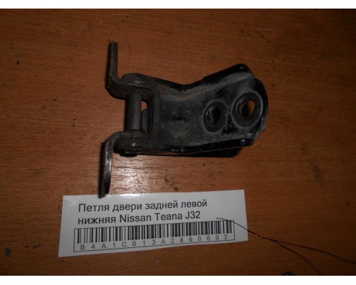 Петля двери задней левой нижняя Nissan Teana (J32) 2008-2013 (824214P00A)- купить на ➦ А50-Авторазбор по цене 250.00р.. Отправка в регионы.