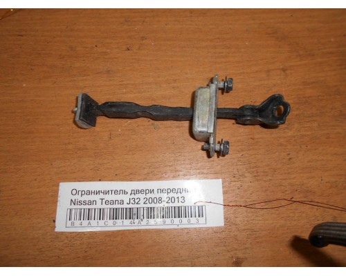 Ограничитель двери Nissan Teana (J32) 2008-2013 (80430JN00A)- купить на ➦ А50-Авторазбор по цене 300.00р.. Отправка в регионы.