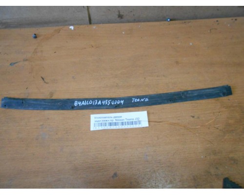 Уплотнитель двери Nissan Teana (J32) 2008-2013 (82838JN00B)- купить на ➦ А50-Авторазбор по цене 400.00р.. Отправка в регионы.