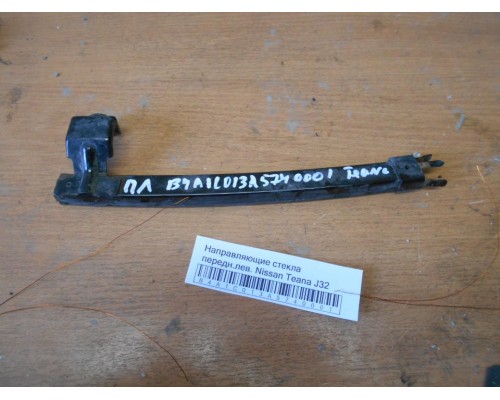 Направляющие стекла Nissan Teana (J32) 2008-2013 (80215JN00A)- купить на ➦ А50-Авторазбор по цене 500.00р.. Отправка в регионы.