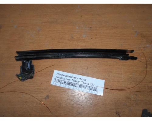 Направляющие стекла Nissan Teana (J32) 2008-2013 (80215JN00A)- купить на ➦ А50-Авторазбор по цене 500.00р.. Отправка в регионы.