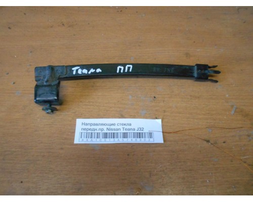 Направляющие стекла Nissan Teana (J32) 2008-2013 (80214JN00A)- купить на ➦ А50-Авторазбор по цене 500.00р.. Отправка в регионы.