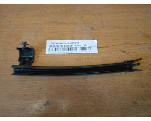Направляющие стекла Nissan Teana (J32) 2008-2013 (80214JN00A)- купить на ➦ А50-Авторазбор по цене 500.00р.. Отправка в регионы.