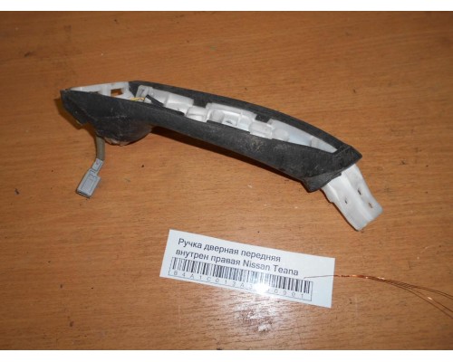 Ручка двери внутренняя Nissan Teana (J32) 2008-2013 (80950JN20B)- купить на ➦ А50-Авторазбор по цене 500.00р.. Отправка в регионы.