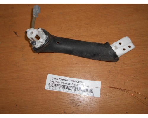 Ручка двери внутренняя Nissan Teana (J32) 2008-2013 (80950JN20B)- купить на ➦ А50-Авторазбор по цене 500.00р.. Отправка в регионы.