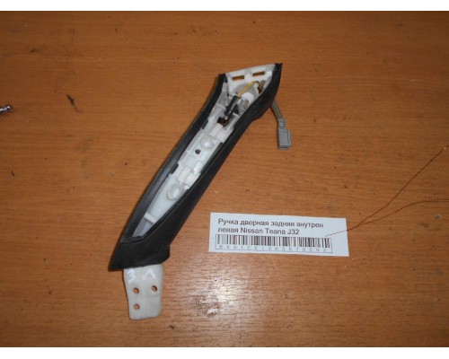 Ручка двери внутренняя Nissan Teana (J32) 2008-2013 (82951JN20B)- купить на ➦ А50-Авторазбор по цене 250.00р.. Отправка в регионы.