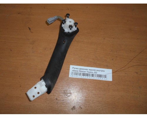 Ручка двери внутренняя Nissan Teana (J32) 2008-2013 (82951JN20B)- купить на ➦ А50-Авторазбор по цене 250.00р.. Отправка в регионы.