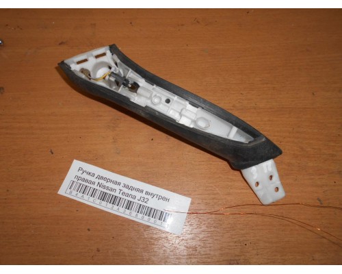 Ручка двери внутренняя Nissan Teana (J32) 2008-2013 (82950JN20B)- купить на ➦ А50-Авторазбор по цене 500.00р.. Отправка в регионы.