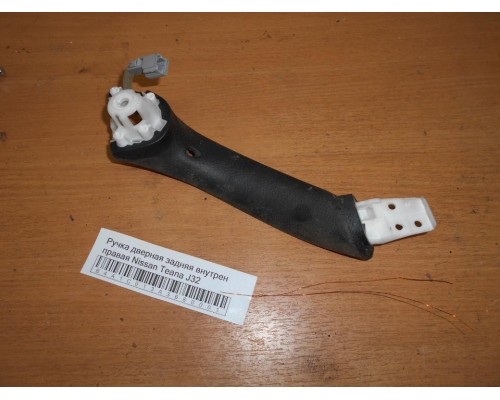 Ручка двери внутренняя Nissan Teana (J32) 2008-2013 (82950JN20B)- купить на ➦ А50-Авторазбор по цене 500.00р.. Отправка в регионы.