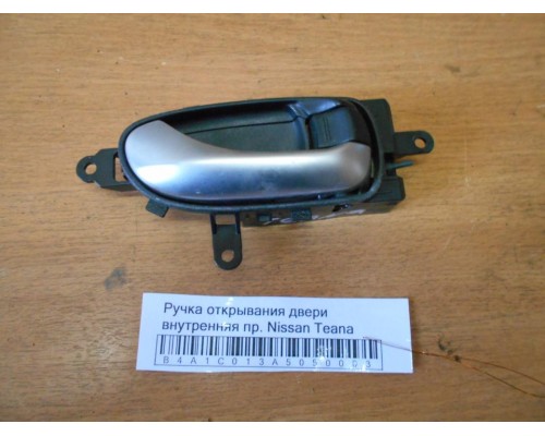Ручка двери внутренняя Nissan Teana (J32) 2008-2013 (80670JN01A)- купить на ➦ А50-Авторазбор по цене 250.00р.. Отправка в регионы.