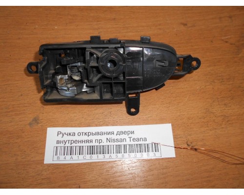 Ручка двери внутренняя Nissan Teana (J32) 2008-2013 (80670JN01A)- купить на ➦ А50-Авторазбор по цене 250.00р.. Отправка в регионы.