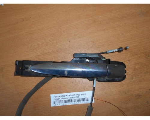 Ручка двери наружняя Nissan Teana (J32) 2008-2013 ()- купить на ➦ А50-Авторазбор по цене 1500.00р.. Отправка в регионы.