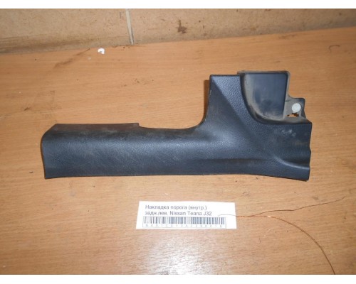 Накладка порога (внутренняя) Nissan Teana (J32) 2008-2013 (769B7JN20B)- купить на ➦ А50-Авторазбор по цене 500.00р.. Отправка в регионы.