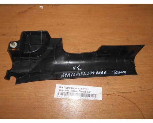 Накладка порога (внутренняя) Nissan Teana (J32) 2008-2013 (769B7JN20B)- купить на ➦ А50-Авторазбор по цене 500.00р.. Отправка в регионы.
