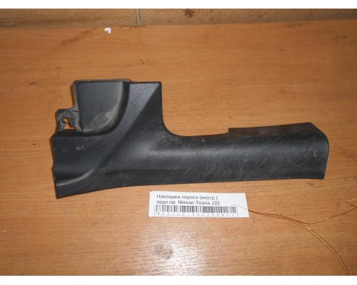 Накладка порога (внутренняя) Nissan Teana (J32) 2008-2013 (769B6JN20B)- купить на ➦ А50-Авторазбор по цене 500.00р.. Отправка в регионы.