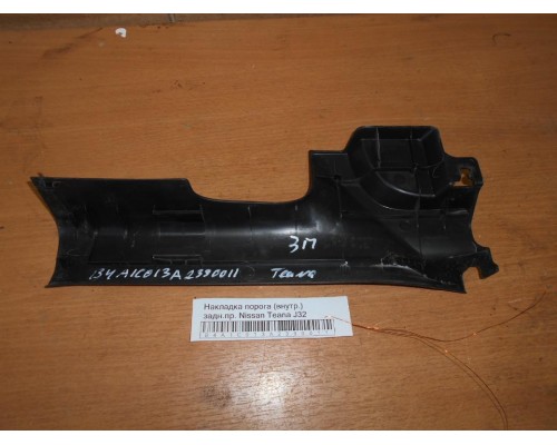 Накладка порога (внутренняя) Nissan Teana (J32) 2008-2013 (769B6JN20B)- купить на ➦ А50-Авторазбор по цене 500.00р.. Отправка в регионы.
