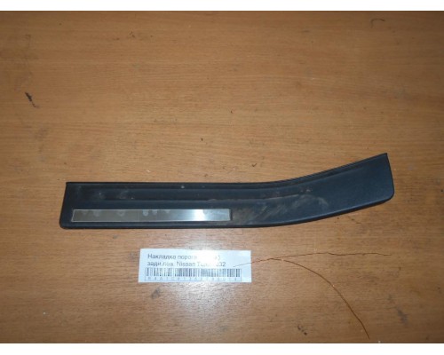 Накладка порога (внутренняя) Nissan Teana (J32) 2008-2013 (769B3JN25A)- купить на ➦ А50-Авторазбор по цене 500.00р.. Отправка в регионы.