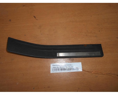Накладка порога (внутренняя) Nissan Teana (J32) 2008-2013 (769B2JN25B)- купить на ➦ А50-Авторазбор по цене 500.00р.. Отправка в регионы.