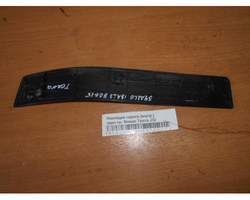 Накладка порога (внутренняя) Nissan Teana (J32) 2008-2013 (769B2JN25B)- купить на ➦ А50-Авторазбор по цене 500.00р.. Отправка в регионы.