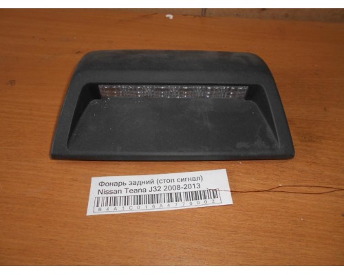 Фонарь задний (стоп сигнал) Nissan Teana (J32) 2008-2013 (26590AC50A)- купить на ➦ А50-Авторазбор по цене 900.00р.. Отправка в регионы.