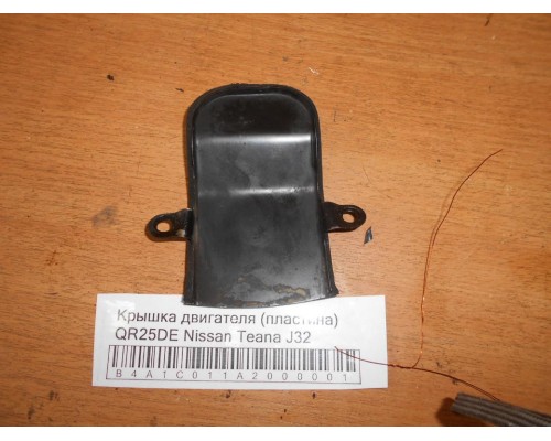 Крышка двигателя Nissan Teana (J32) 2008-2013 (304176N200)- купить на ➦ А50-Авторазбор по цене 1000.00р.. Отправка в регионы.