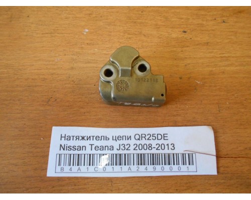 Натяжитель цепи Nissan Teana (J32) 2008-2013 (130706N21A)- купить на ➦ А50-Авторазбор по цене 500.00р.. Отправка в регионы.