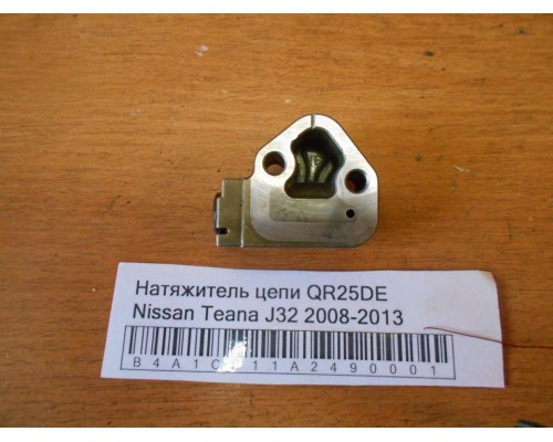 Натяжитель цепи Nissan Teana (J32) 2008-2013 (130706N21A)- купить на ➦ А50-Авторазбор по цене 500.00р.. Отправка в регионы.