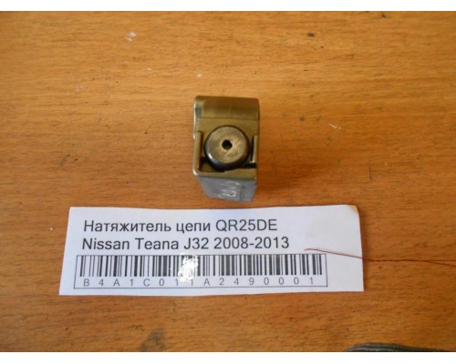 Натяжитель цепи Nissan Teana (J32) 2008-2013 (130706N21A)- купить на ➦ А50-Авторазбор по цене 500.00р.. Отправка в регионы.