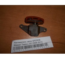 Натяжитель цепи Nissan Teana (J32) 2008-2013