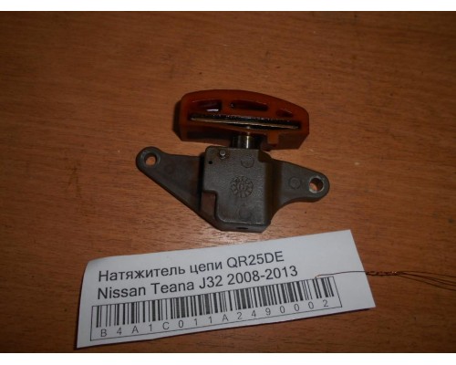 Натяжитель цепи Nissan Teana (J32) 2008-2013 (13070JG30A)- купить на ➦ А50-Авторазбор по цене 500.00р.. Отправка в регионы.