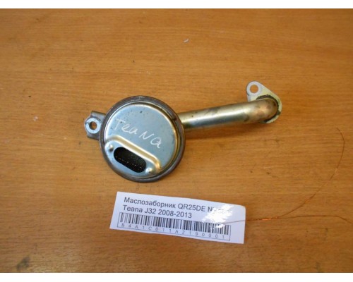 Маслозаборник Nissan Teana (J32) 2008-2013 (15050JA00A)- купить на ➦ А50-Авторазбор по цене 500.00р.. Отправка в регионы.