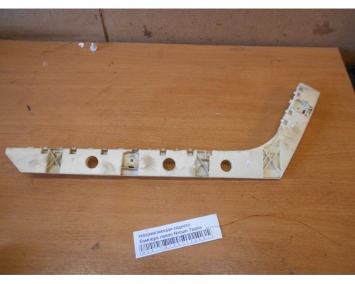 Направляющая заднего бампера левая Nissan Teana (J32) 2008-2013 (85221JN20A)- купить на ➦ А50-Авторазбор по цене 500.00р.. Отправка в регионы.