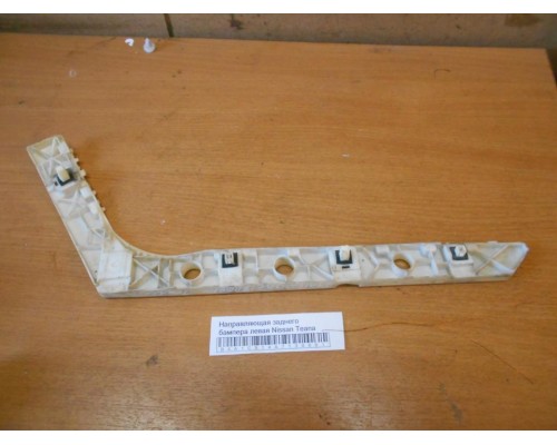 Направляющая заднего бампера левая Nissan Teana (J32) 2008-2013 (85221JN20A)- купить на ➦ А50-Авторазбор по цене 500.00р.. Отправка в регионы.