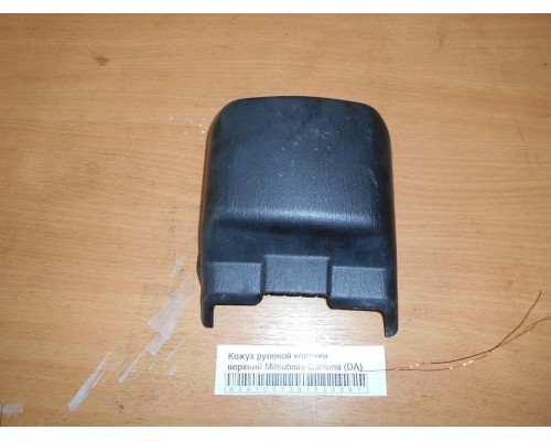 Кожух рулевой колонки Mitsubishi Carisma (DA) 1995-1999 (MR740897)- купить на ➦ А50-Авторазбор по цене 700.00р.. Отправка в регионы.