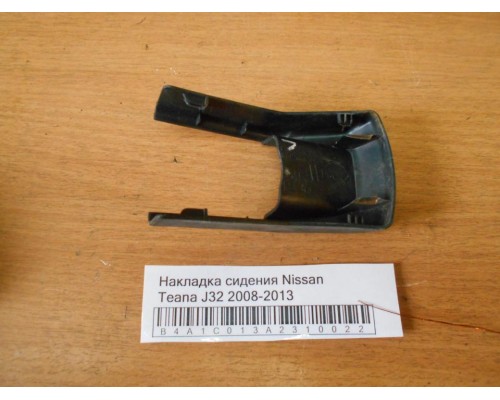 Накладка (кузов внутри) Nissan Teana (J32) 2008-2013 (87507JN20A)- купить на ➦ А50-Авторазбор по цене 200.00р.. Отправка в регионы.