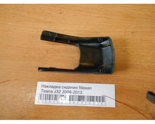 Накладка (кузов внутри) Nissan Teana (J32) 2008-2013 (87507JN20A)- купить на ➦ А50-Авторазбор по цене 200.00р.. Отправка в регионы.