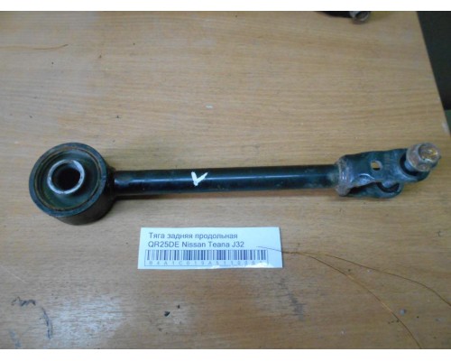 Тяга задняя продольная Nissan Teana (J32) 2008-2013 (55110JN00A)- купить на ➦ А50-Авторазбор по цене 500.00р.. Отправка в регионы.