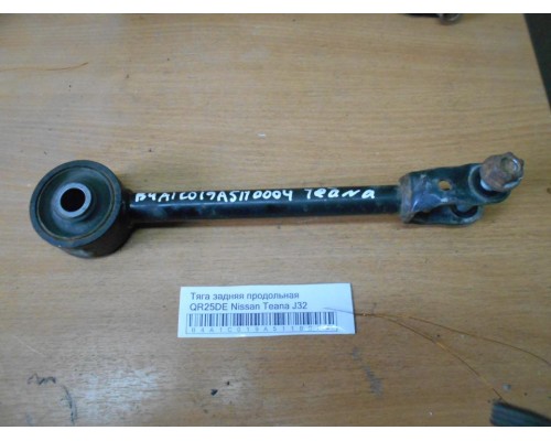 Тяга задняя продольная Nissan Teana (J32) 2008-2013 (55110JN00A)- купить на ➦ А50-Авторазбор по цене 500.00р.. Отправка в регионы.