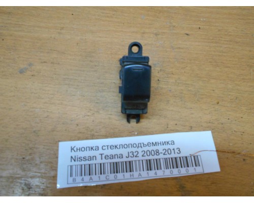 Кнопка стеклоподъемника Nissan Teana (J32) 2008-2013 (25411JD000)- купить на ➦ А50-Авторазбор по цене 300.00р.. Отправка в регионы.