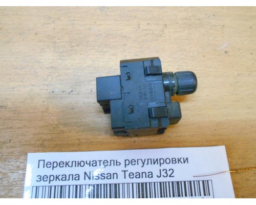 Переключатель регулировки зеркала Nissan Teana (J32) 2008-2013 (255701AM0A)- купить на ➦ А50-Авторазбор по цене 500.00р.. Отправка в регионы.