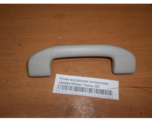 Ручка внутренняя потолочная Nissan Teana (J32) 2008-2013 (73940JN25A)- купить на ➦ А50-Авторазбор по цене 500.00р.. Отправка в регионы.
