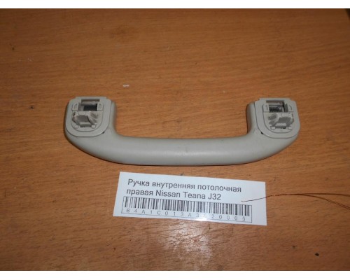 Ручка внутренняя потолочная Nissan Teana (J32) 2008-2013 (73940JN25A)- купить на ➦ А50-Авторазбор по цене 500.00р.. Отправка в регионы.