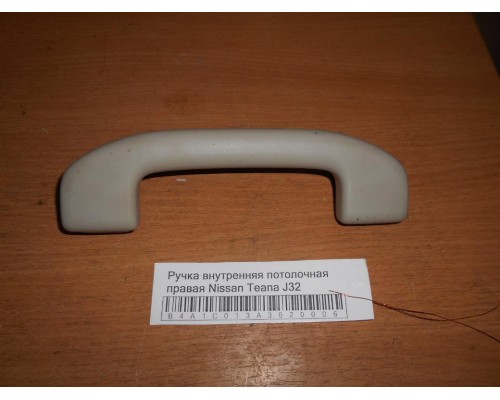 Ручка внутренняя потолочная Nissan Teana (J32) 2008-2013 (73940JN25A)- купить на ➦ А50-Авторазбор по цене 500.00р.. Отправка в регионы.