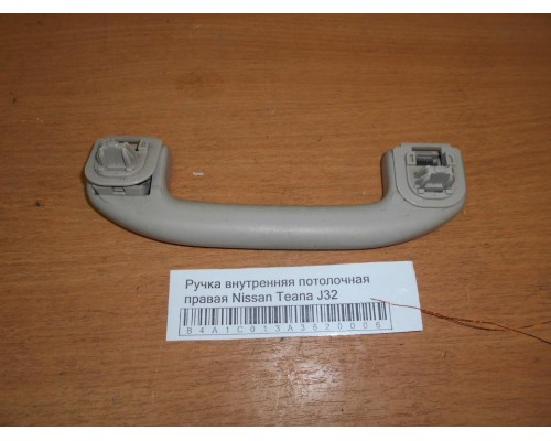 Ручка внутренняя потолочная Nissan Teana (J32) 2008-2013 (73940JN25A)- купить на ➦ А50-Авторазбор по цене 500.00р.. Отправка в регионы.