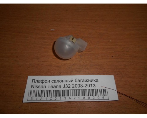 Плафон салонный Nissan Teana (J32) 2008-2013 (2647060U0E)- купить на ➦ А50-Авторазбор по цене 200.00р.. Отправка в регионы.