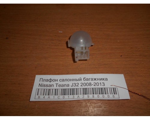 Плафон салонный Nissan Teana (J32) 2008-2013 (2647060U0E)- купить на ➦ А50-Авторазбор по цене 200.00р.. Отправка в регионы.
