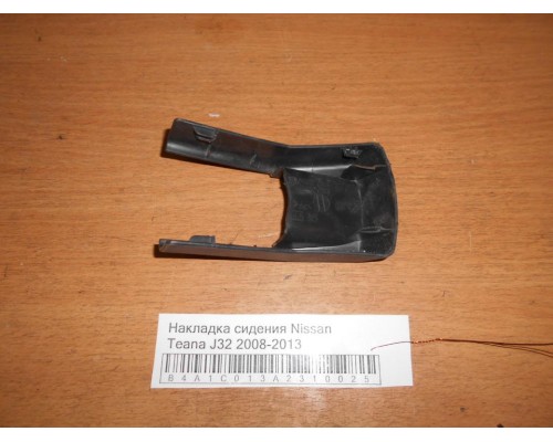 Накладка (кузов внутри) Nissan Teana (J32) 2008-2013 (87507JN20A)- купить на ➦ А50-Авторазбор по цене 200.00р.. Отправка в регионы.