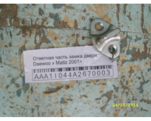Ответная часть замка двери Daewoo Matiz (M100/M150) 1998-2015 ()- купить на ➦ А50-Авторазбор по цене 50.00р.. Отправка в регионы.