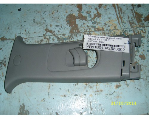 Обшивка стойки Kia RIO III 2011-2017 (858304Y1108M)- купить на ➦ А50-Авторазбор по цене 500.00р.. Отправка в регионы.